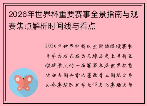 2026年世界杯重要赛事全景指南与观赛焦点解析时间线与看点