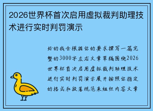 2026世界杯首次启用虚拟裁判助理技术进行实时判罚演示