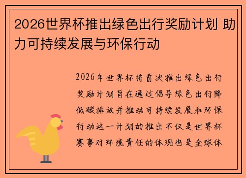 2026世界杯推出绿色出行奖励计划 助力可持续发展与环保行动