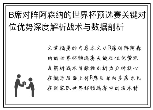 B席对阵阿森纳的世界杯预选赛关键对位优势深度解析战术与数据剖析