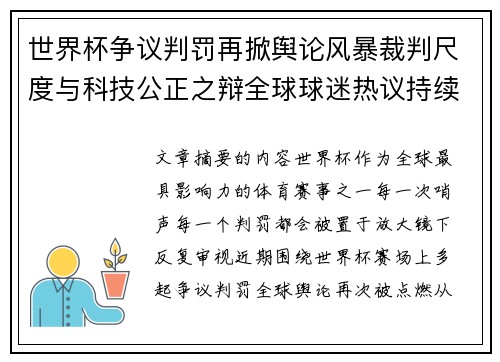 世界杯争议判罚再掀舆论风暴裁判尺度与科技公正之辩全球球迷热议持续发酵 世界杯争议判罚再掀舆论风暴裁判尺度与科技公正之辩全球球迷热议持续发酵