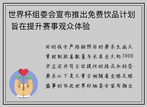 世界杯组委会宣布推出免费饮品计划 旨在提升赛事观众体验