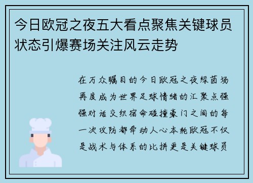 今日欧冠之夜五大看点聚焦关键球员状态引爆赛场关注风云走势