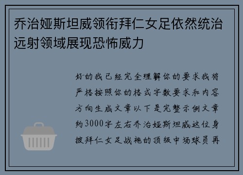 乔治娅斯坦威领衔拜仁女足依然统治远射领域展现恐怖威力