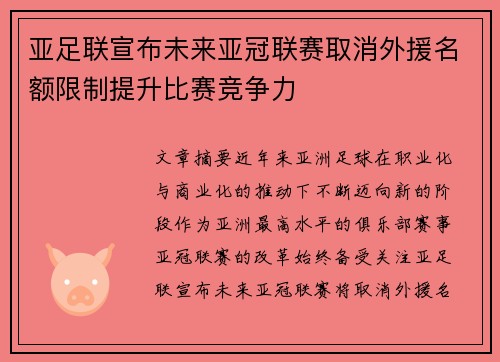 亚足联宣布未来亚冠联赛取消外援名额限制提升比赛竞争力