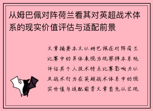 从姆巴佩对阵荷兰看其对英超战术体系的现实价值评估与适配前景
