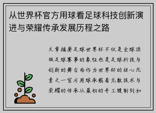 从世界杯官方用球看足球科技创新演进与荣耀传承发展历程之路 从世界杯官方用球看足球科技创新演进与荣耀传承发展历程之路