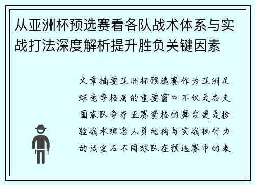 从亚洲杯预选赛看各队战术体系与实战打法深度解析提升胜负关键因素
