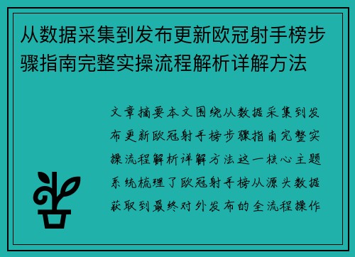 从数据采集到发布更新欧冠射手榜步骤指南完整实操流程解析详解方法