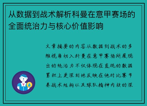 从数据到战术解析科曼在意甲赛场的全面统治力与核心价值影响