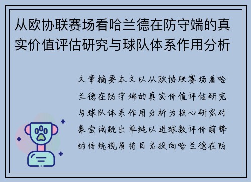 从欧协联赛场看哈兰德在防守端的真实价值评估研究与球队体系作用分析