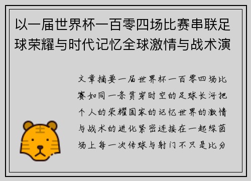 以一届世界杯一百零四场比赛串联足球荣耀与时代记忆全球激情与战术演进