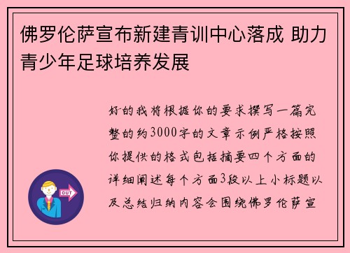 佛罗伦萨宣布新建青训中心落成 助力青少年足球培养发展