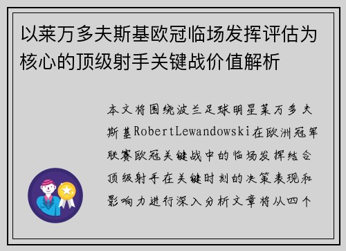 以莱万多夫斯基欧冠临场发挥评估为核心的顶级射手关键战价值解析 以莱万多夫斯基欧冠临场发挥评估为核心的顶级射手关键战价值解析