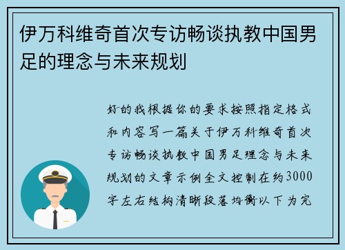 伊万科维奇首次专访畅谈执教中国男足的理念与未来规划