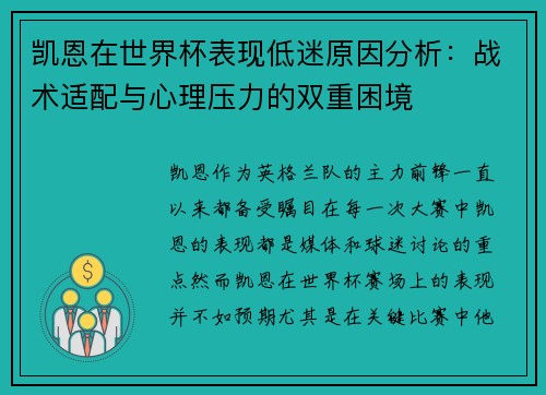 凯恩在世界杯表现低迷原因分析：战术适配与心理压力的双重困境