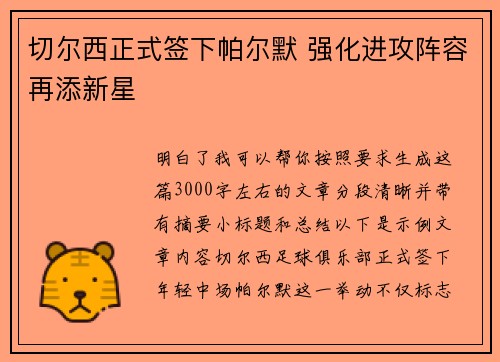 切尔西正式签下帕尔默 强化进攻阵容再添新星