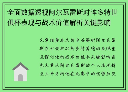全面数据透视阿尔瓦雷斯对阵多特世俱杯表现与战术价值解析关键影响