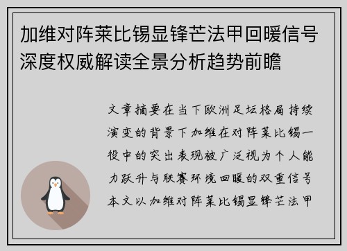 加维对阵莱比锡显锋芒法甲回暖信号深度权威解读全景分析趋势前瞻