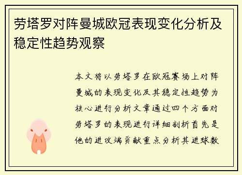 劳塔罗对阵曼城欧冠表现变化分析及稳定性趋势观察