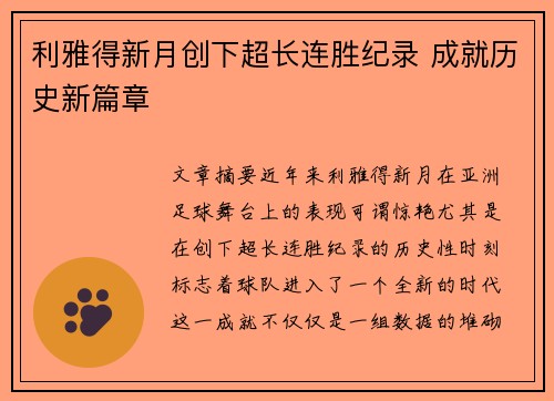 利雅得新月创下超长连胜纪录 成就历史新篇章 利雅得新月创下超长连胜纪录 成就历史新篇章