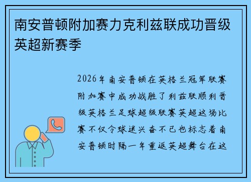 南安普顿附加赛力克利兹联成功晋级英超新赛季