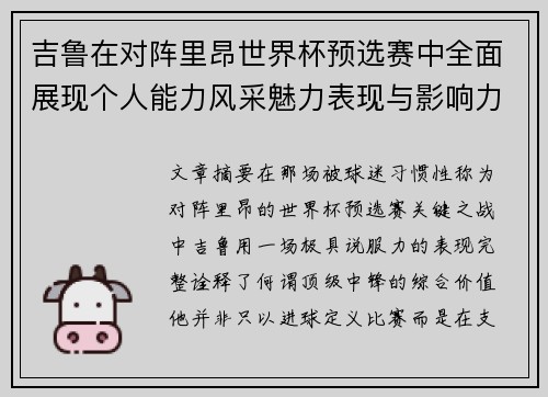 吉鲁在对阵里昂世界杯预选赛中全面展现个人能力风采魅力表现与影响力