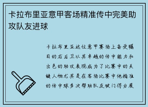 卡拉布里亚意甲客场精准传中完美助攻队友进球 卡拉布里亚意甲客场精准传中完美助攻队友进球