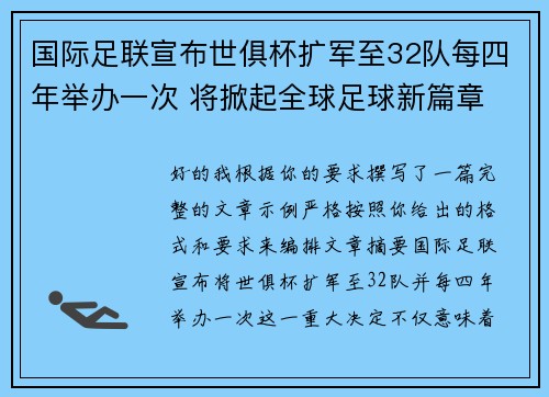 国际足联宣布世俱杯扩军至32队每四年举办一次 将掀起全球足球新篇章