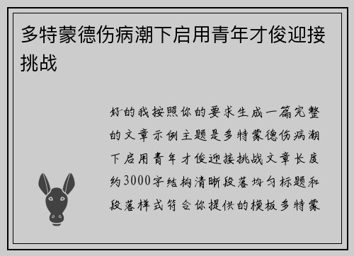 多特蒙德伤病潮下启用青年才俊迎接挑战