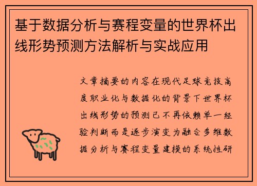 基于数据分析与赛程变量的世界杯出线形势预测方法解析与实战应用