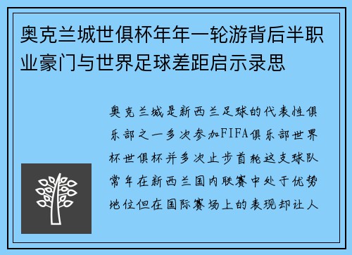 奥克兰城世俱杯年年一轮游背后半职业豪门与世界足球差距启示录思