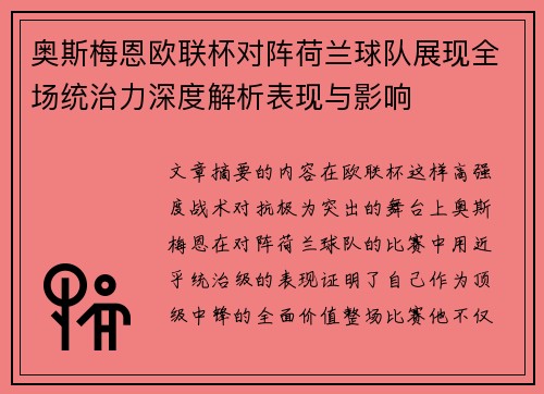 奥斯梅恩欧联杯对阵荷兰球队展现全场统治力深度解析表现与影响 奥斯梅恩欧联杯对阵荷兰球队展现全场统治力深度解析表现与影响