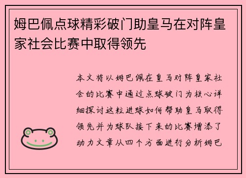 姆巴佩点球精彩破门助皇马在对阵皇家社会比赛中取得领先 姆巴佩点球精彩破门助皇马在对阵皇家社会比赛中取得领先
