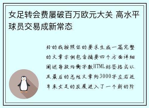 女足转会费屡破百万欧元大关 高水平球员交易成新常态