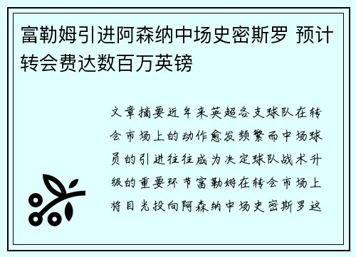 富勒姆引进阿森纳中场史密斯罗 预计转会费达数百万英镑