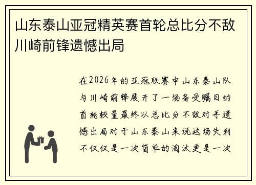山东泰山亚冠精英赛首轮总比分不敌川崎前锋遗憾出局