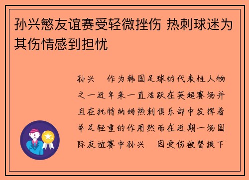 孙兴慜友谊赛受轻微挫伤 热刺球迷为其伤情感到担忧