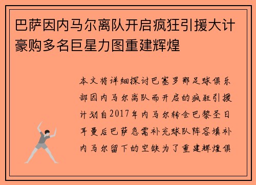 巴萨因内马尔离队开启疯狂引援大计豪购多名巨星力图重建辉煌