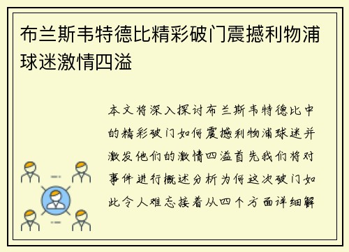 布兰斯韦特德比精彩破门震撼利物浦球迷激情四溢 布兰斯韦特德比精彩破门震撼利物浦球迷激情四溢