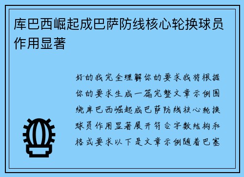 库巴西崛起成巴萨防线核心轮换球员作用显著 库巴西崛起成巴萨防线核心轮换球员作用显著