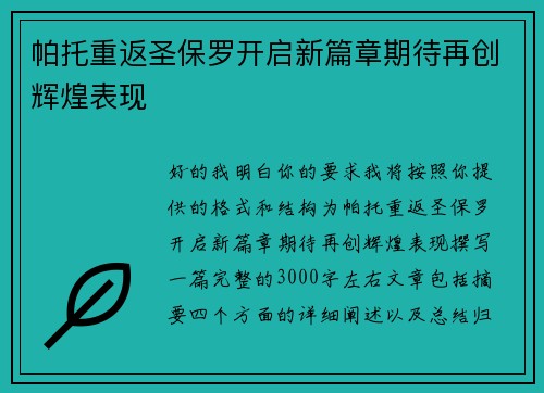 帕托重返圣保罗开启新篇章期待再创辉煌表现