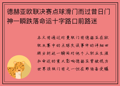 德赫亚欧联决赛点球滑门而过昔日门神一瞬跌落命运十字路口前路迷
