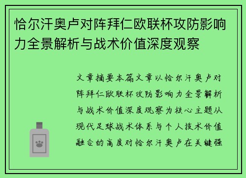 恰尔汗奥卢对阵拜仁欧联杯攻防影响力全景解析与战术价值深度观察