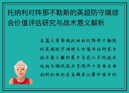托纳利对阵那不勒斯的英超防守端综合价值评估研究与战术意义解析