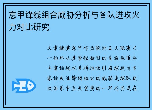意甲锋线组合威胁分析与各队进攻火力对比研究