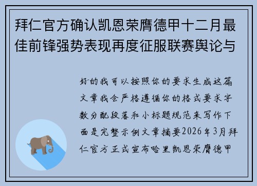 拜仁官方确认凯恩荣膺德甲十二月最佳前锋强势表现再度征服联赛舆论与球迷