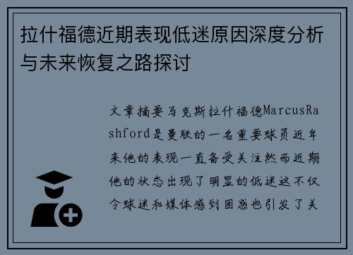 拉什福德近期表现低迷原因深度分析与未来恢复之路探讨