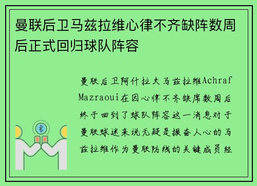 曼联后卫马兹拉维心律不齐缺阵数周后正式回归球队阵容