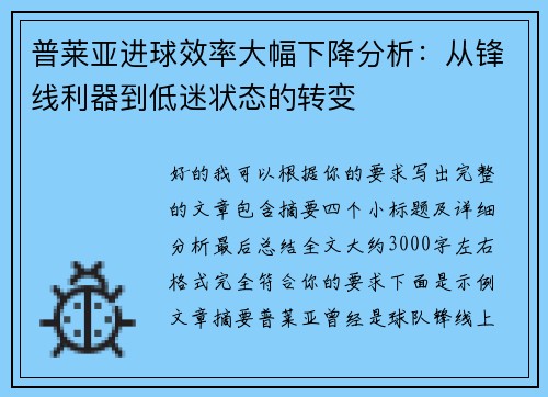 普莱亚进球效率大幅下降分析：从锋线利器到低迷状态的转变